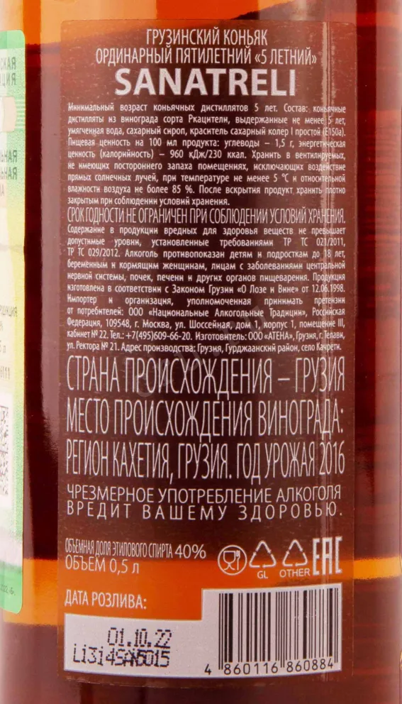 Контрэтикетка Sanatreli 5 years 0.5 л