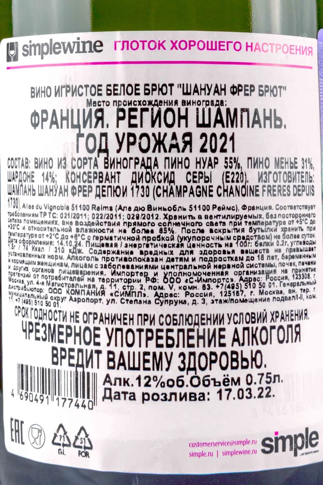 Контрэтикетка Chanoine Freres Brut 0.75 л