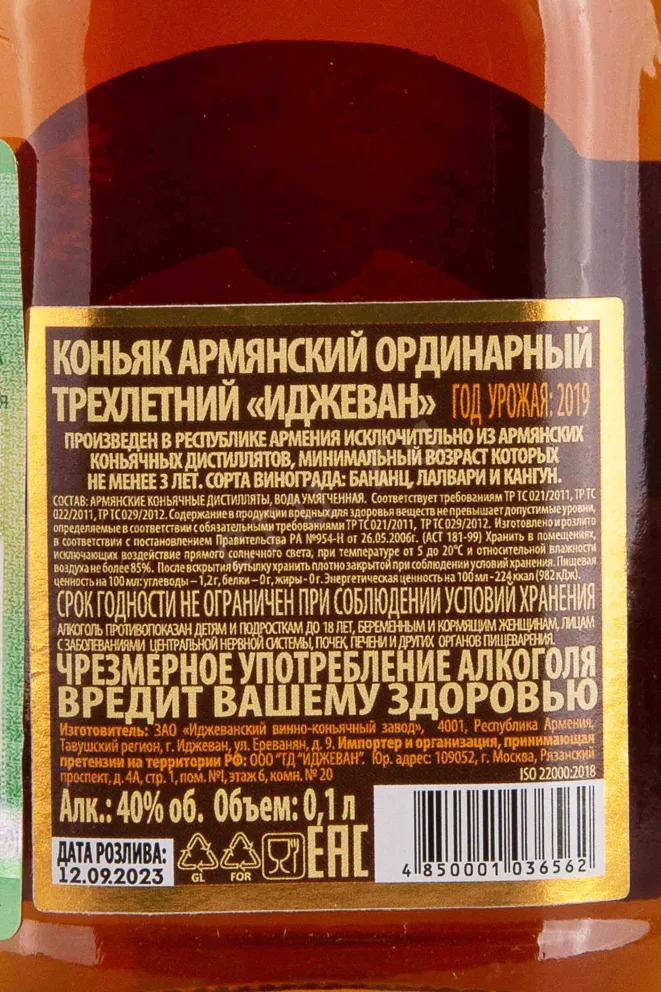Контрэтикетка Ijevan 3 years 2019 0.1 л
