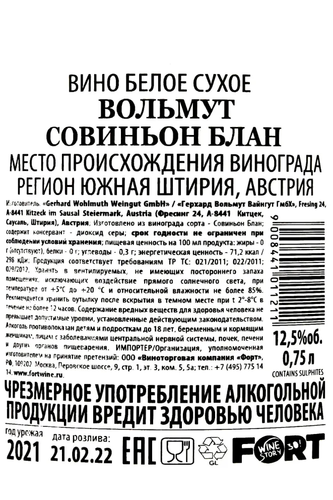 Контрэтикетка Wohlmuth Sauvignaun Blanc 2021 0.75 л