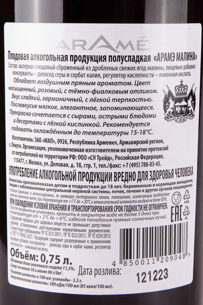 Контрэтикетка Arame Raspberry 0.75 л