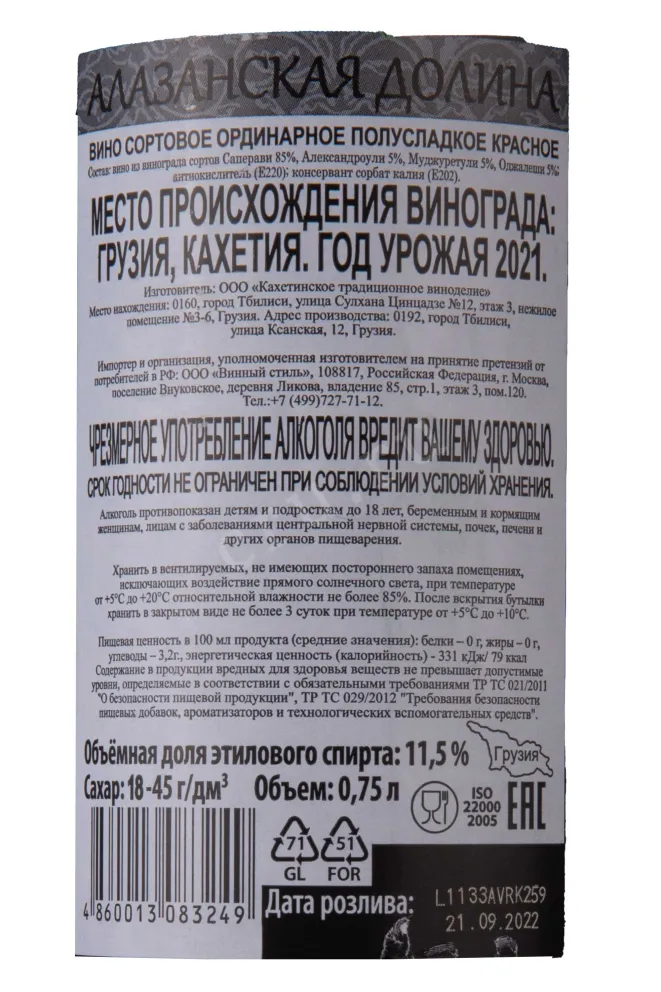 Контрэтикетка Alazani Valley 2021 0.75 л