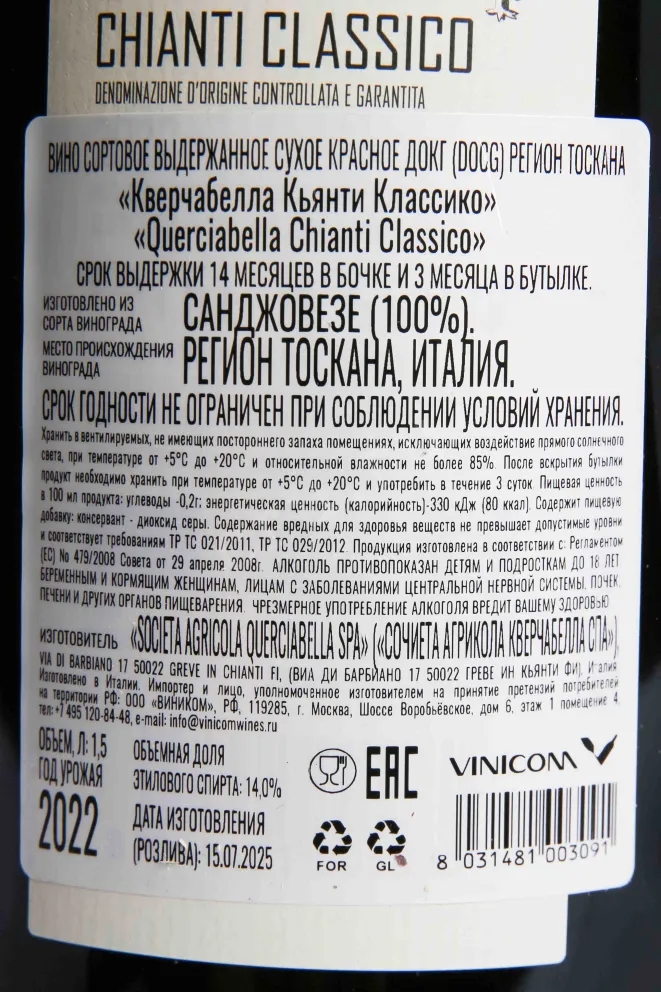 Контрэтикетка Querciabella Chianti Classico in wooden box 2020 1.5 л