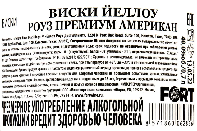 Контрэтикетка Yellow Rose Premium American 0.75 л