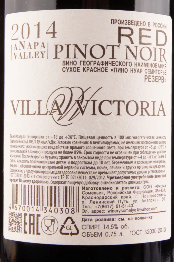 Вино Пино Нуар Семигорье Резерв Вилла Виктория 2014 0.75 л
