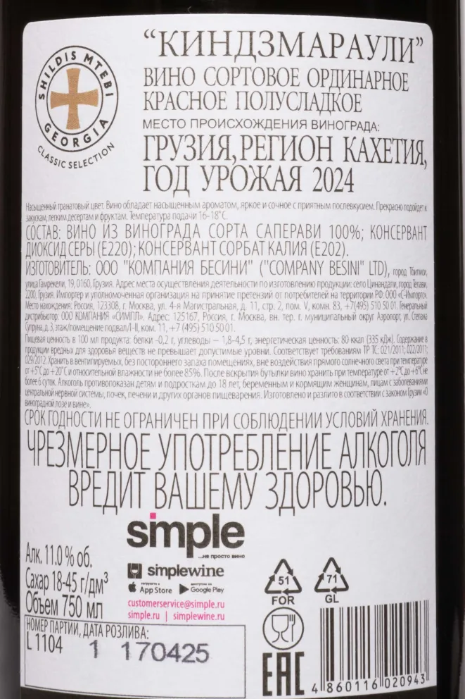 Контрэтикетка Shildis Mtebi Kindzmarauli 2024 0.75 л