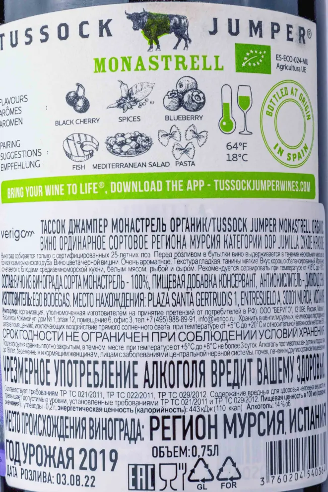 Контрэтикетка Tussock Jumper Monastrell 2019 0.75 л