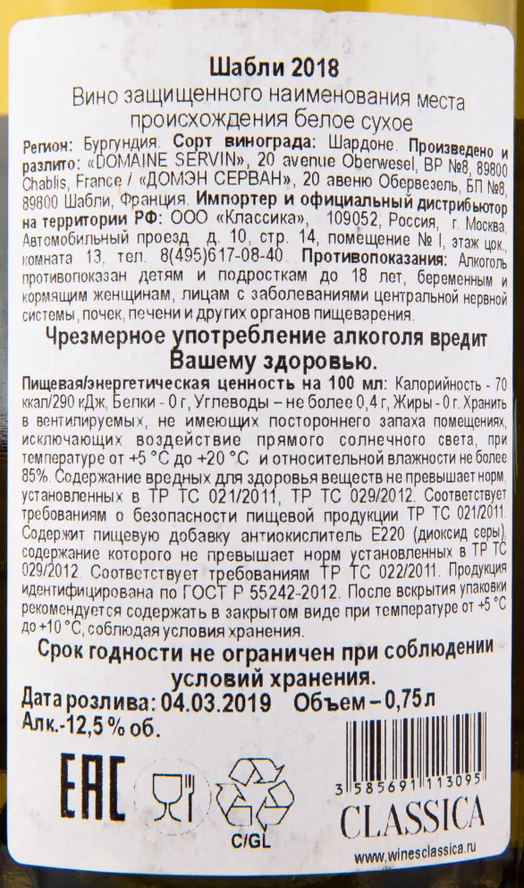 Контрэтикетка вина Chablis Domaine Servin 2018 0.75 л