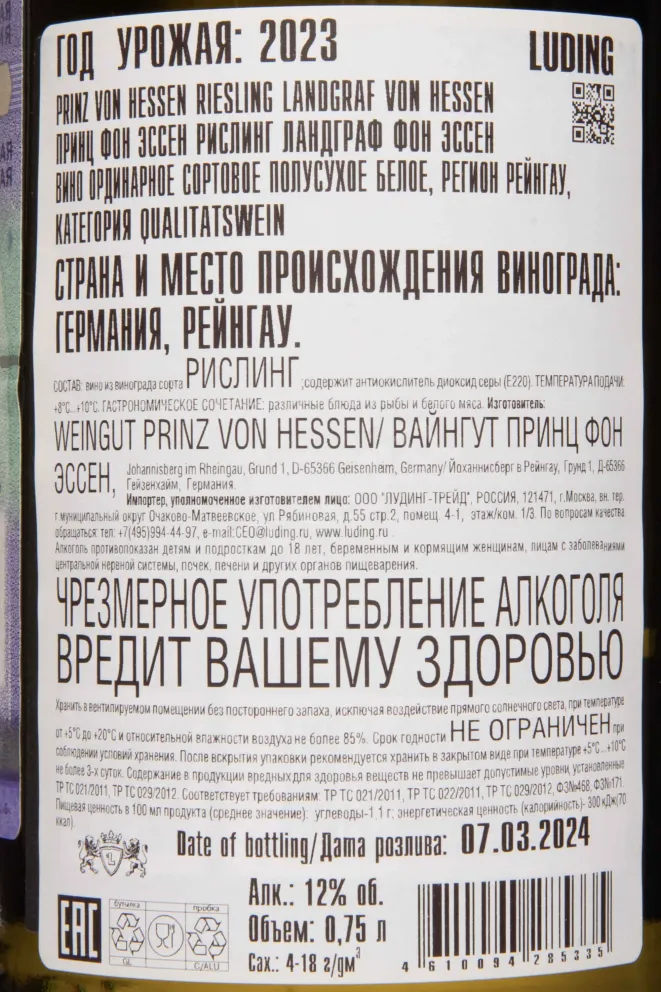 Контрэтикетка Prinz Von Hessen Riesling Landgraf von Hassen 2023 0.75 л