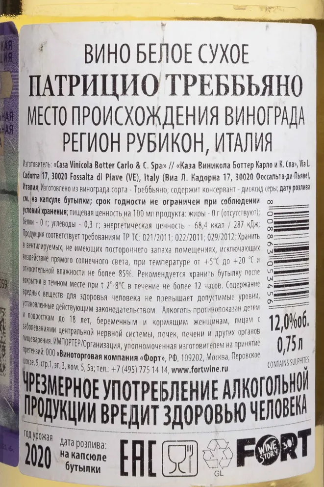 Контрэтикетка Patrizio Trebbiano 2020 0.75 л