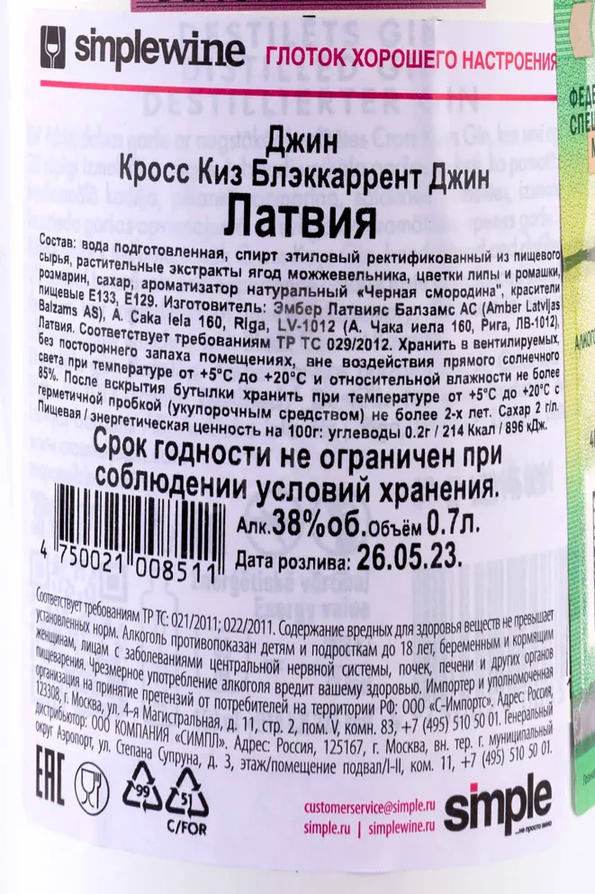 Контрэтикетка Cross Keys Black Currant 0.7 л