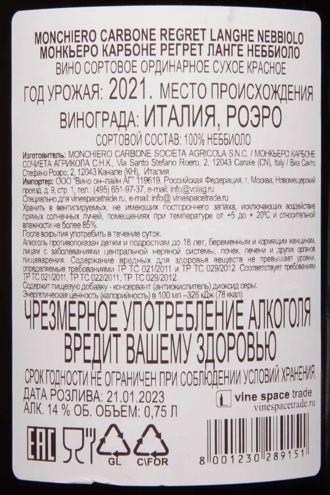 Контрэтикетка Monchiero Carbone Regret Langhe Nebbiolo 2021 0.75 л
