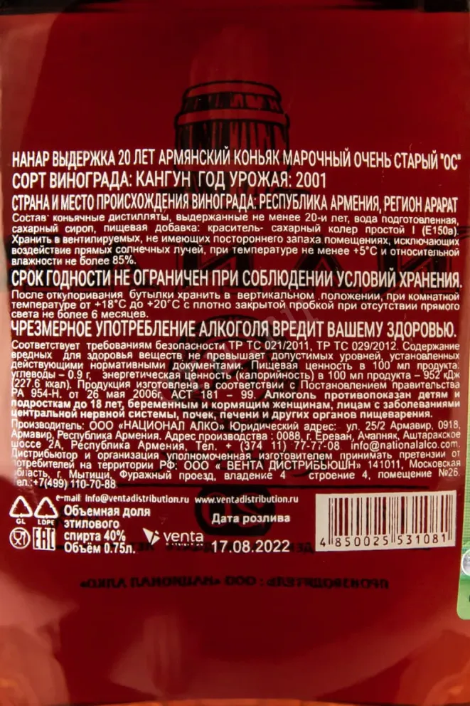 Контрэтикетка Nanar XO 20 years 0.75 л