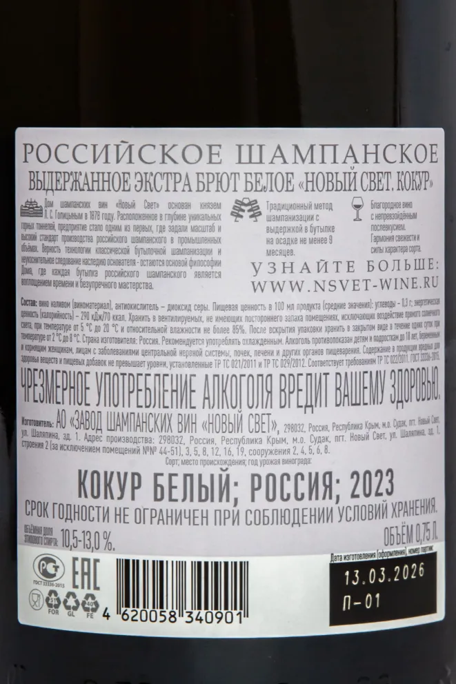Контрэтикетка Novyi Svet Kokur 2023 0.75 л