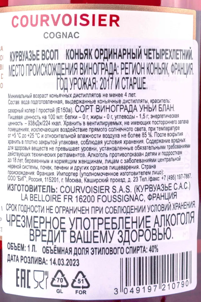 Контрэтикетка Courvoisier VSOP with gift box 2017 1 л