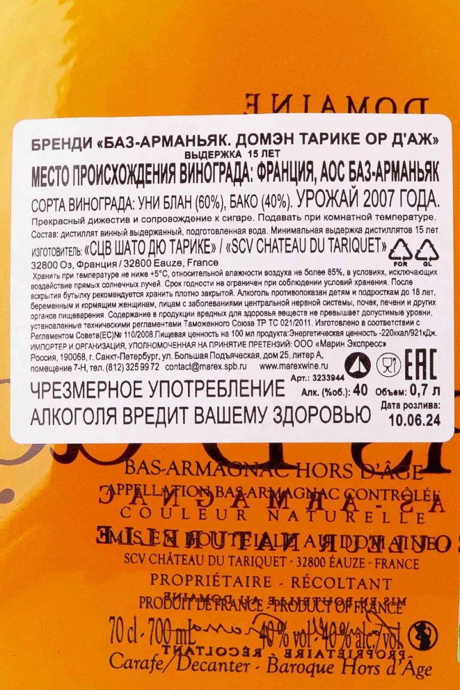 Контрэтикетка Domaine Tariquet ХО 15 years 2007 0.7 л