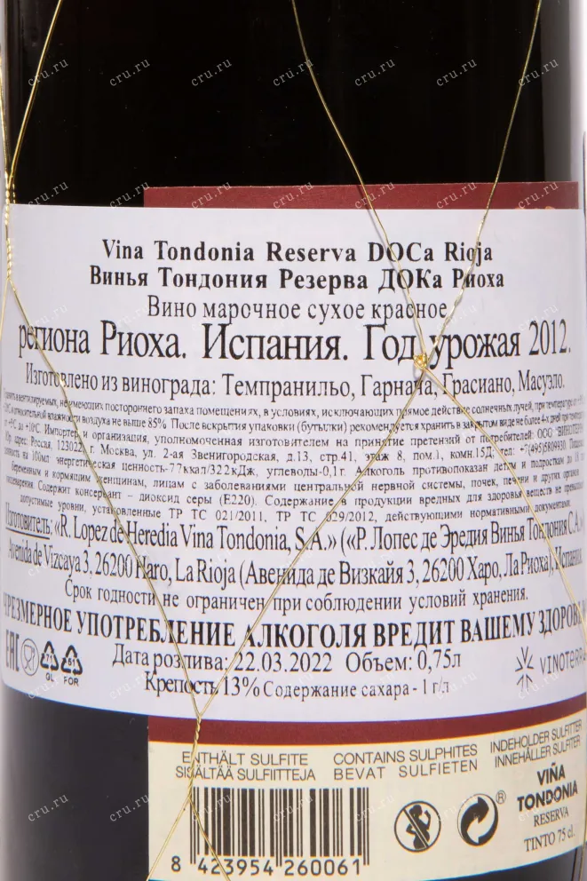 Контрэтикетка Vina Tondonia Reserva DOC Rioja 2012 0.75 л