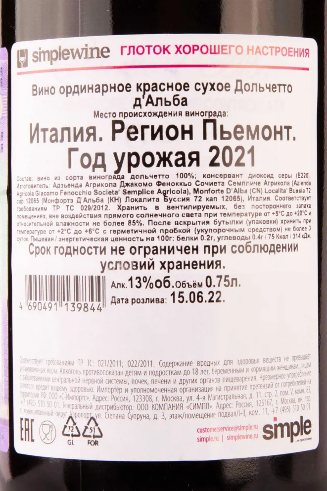 Контрэтикетка Dolcetto d'Alba Giacomo Fenocchio 2021 0.75 л