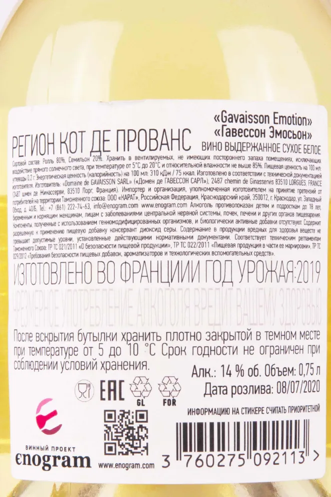 Контрэтикетка Gavaisson Emotion 2019 0.75 л