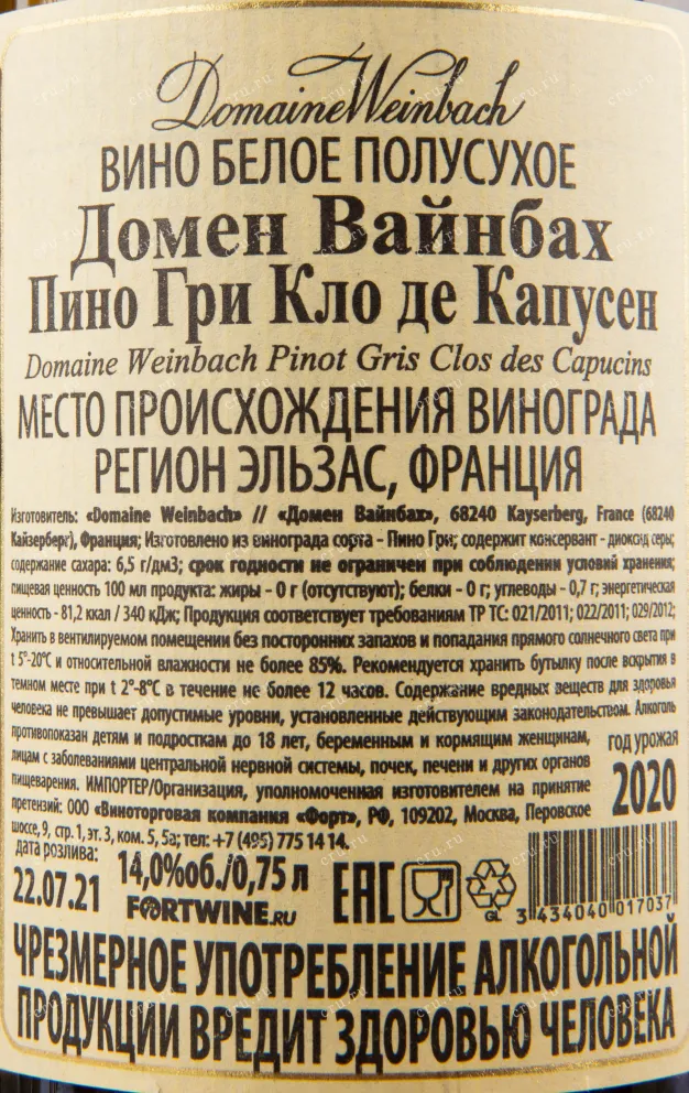 Контрэтикетка вина Domaine Weinbach Pinot Gris Clos des Capucins 1.5 л