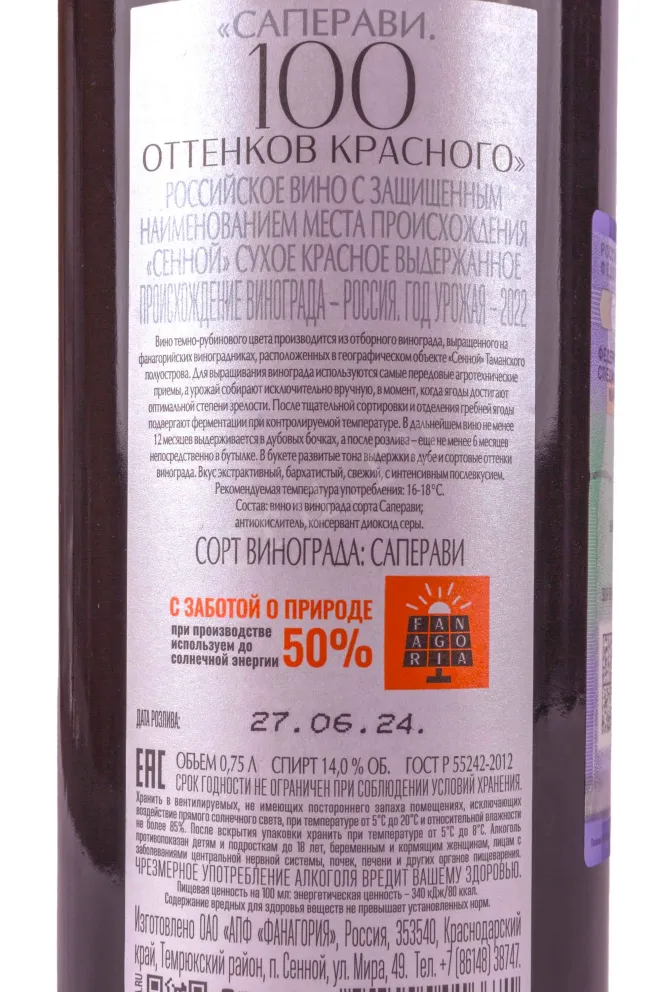 Контрэтикетка Fanagoria 100 Shades of Red Saperavi 2022 0.75 л