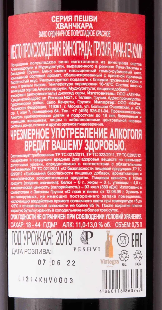 Контрэтикетка Peshvi Khvanchkara 2018 0.75 л