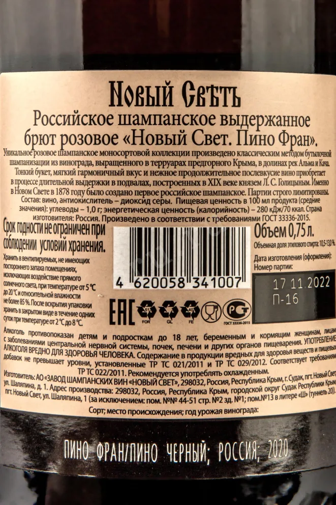 Контрэтикетка Novyi Svet Pinot Franc Rose 2020 0.75 л