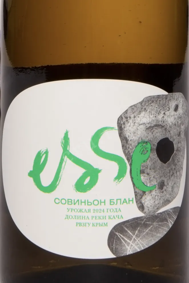 Этикетка Esse Sauvignon Blanc 2024 0.75 л
