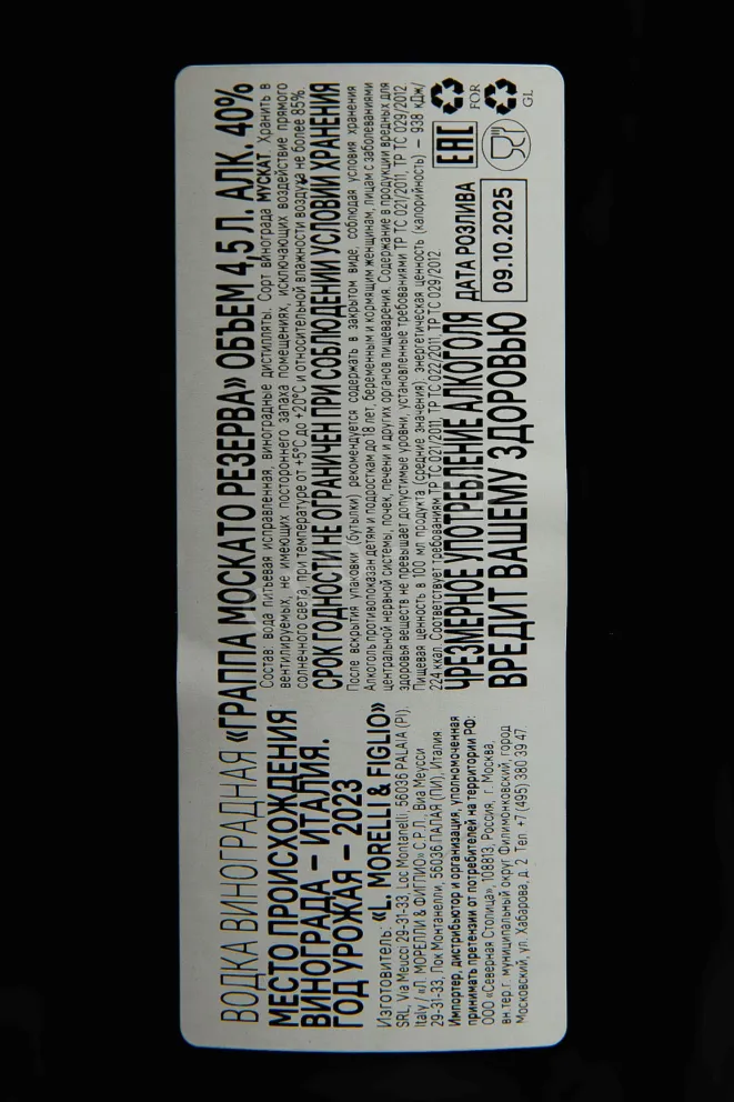 Граппа Morelli di Moscato Reserva  2023 4.5 л