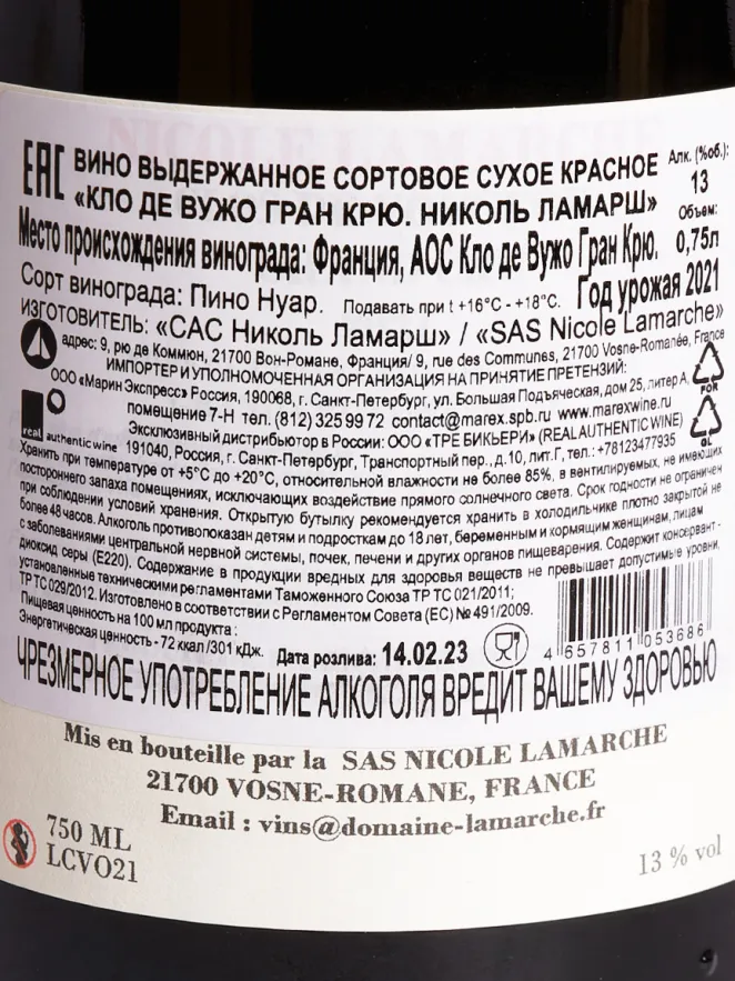 Контрэтикетка Nicole Lamarche Clos de Vougeot Grand Cru AOC 2021 0.75 л