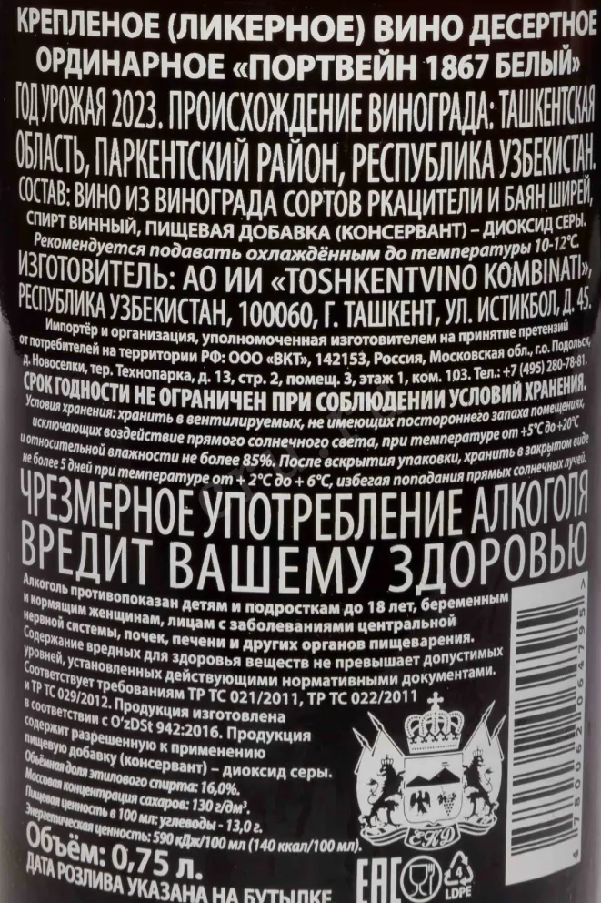 Контрэтикетка Porto 1867 Tawny 2023 0.75 л
