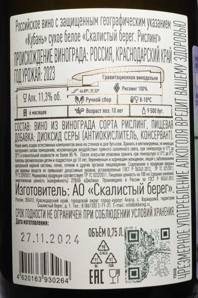Контрэтикетка Cote Rocheuse Riesling 2023 0.75 л