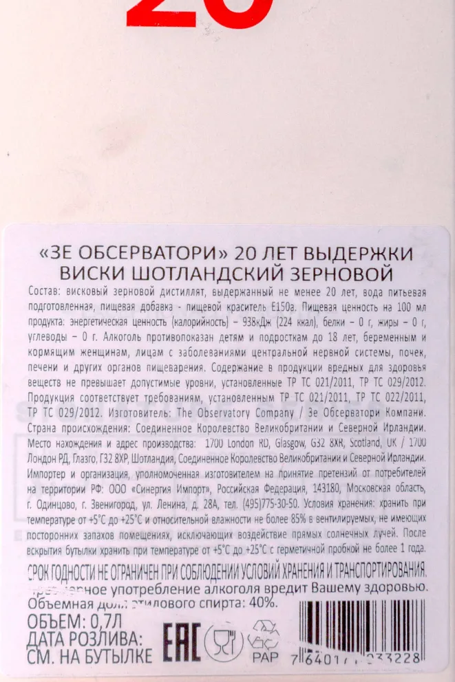 Контрэтикетка The Observatory 20 years old in gift box  0.7 л