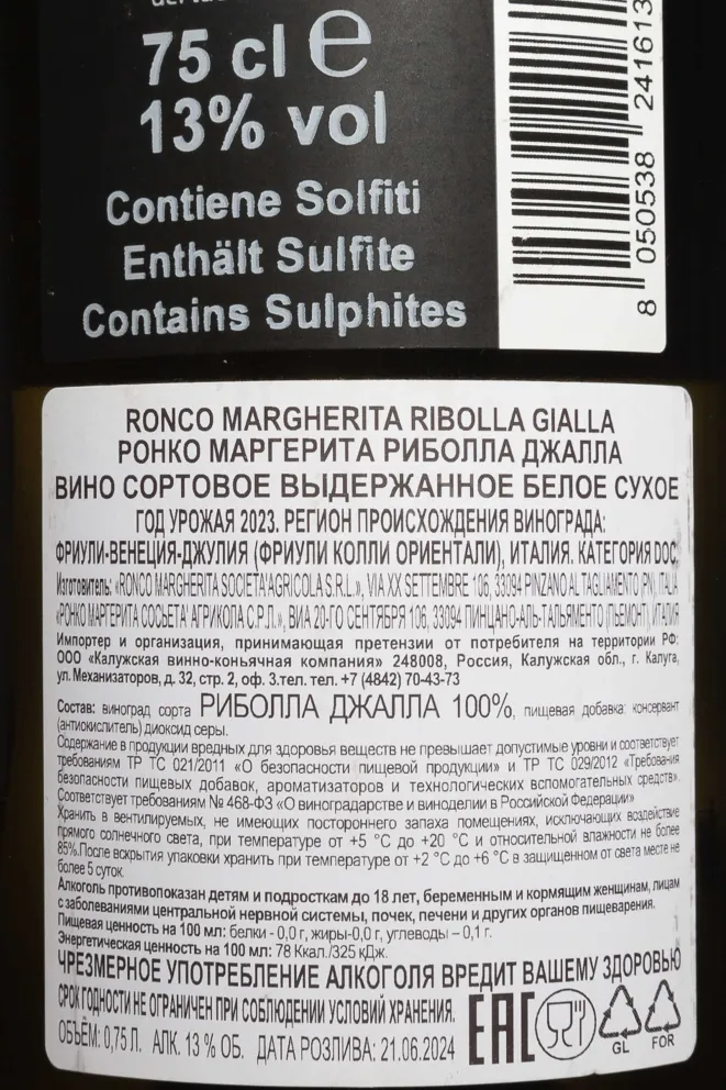 Контрэтикетка Ronco Margherita Ribolla Gialla 2023 0.75 л