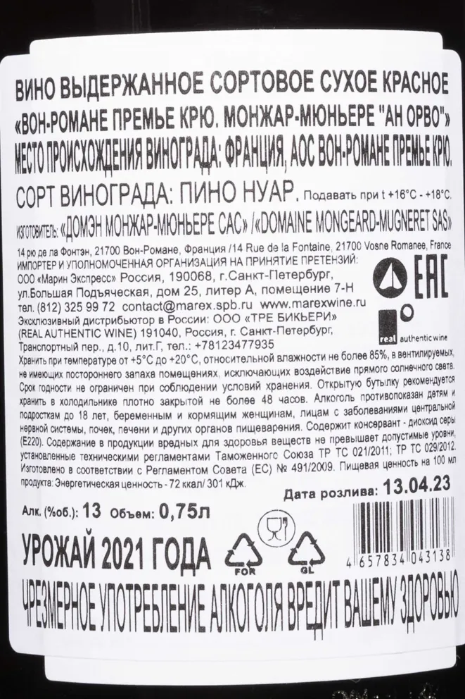 Контрэтикетка Mongeard-Mugneret Vosne-Romanee Premier Cru En Orveaux AOC 2021 0.75 л