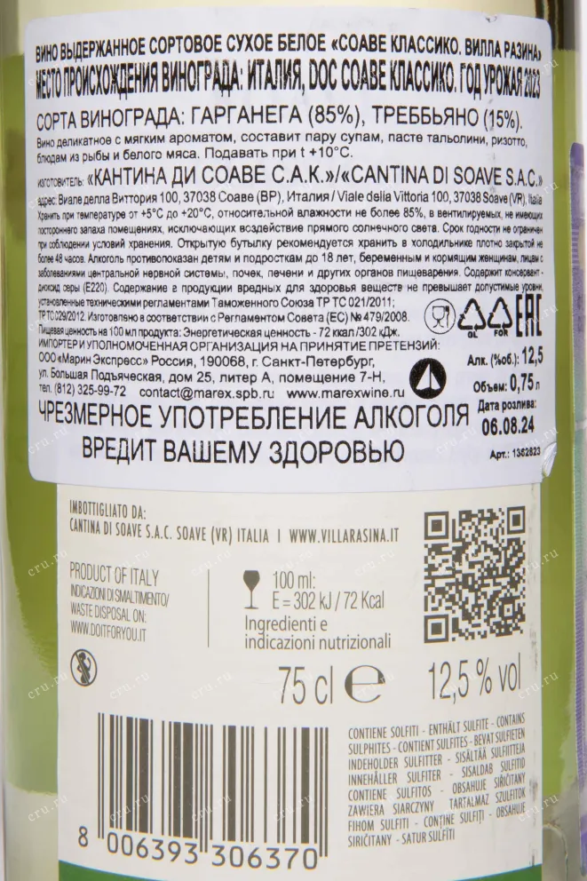 Контрэтикетка Villa Rasina Soave Classico 2023 0.75 л
