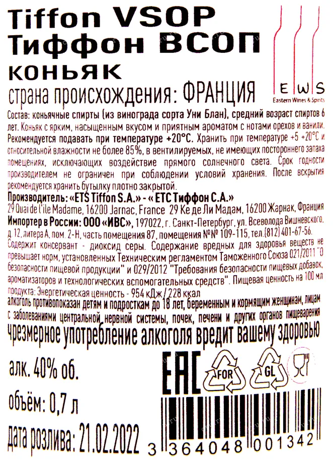 Контрэтикетка коньяка Тиффон ВСОП резерв 0.7