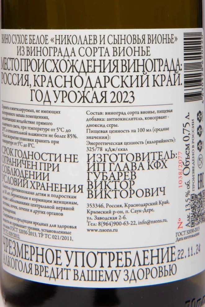 Контрэтикетка Nikolaev & Sons Viognier 2023 0.75 л