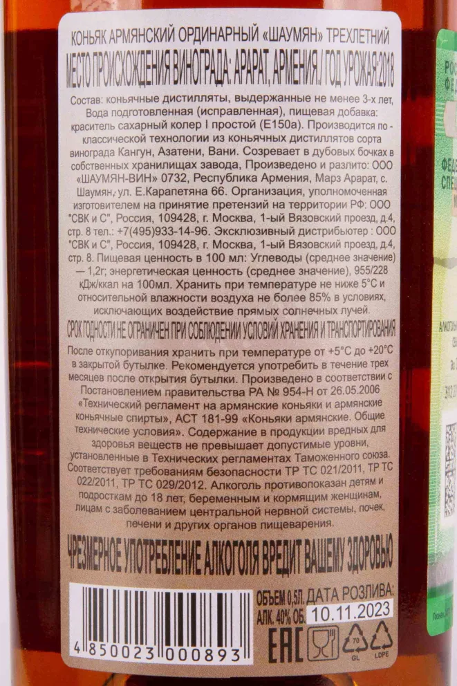 Контрэтикетка Shahumyan 3 years 0.5 л