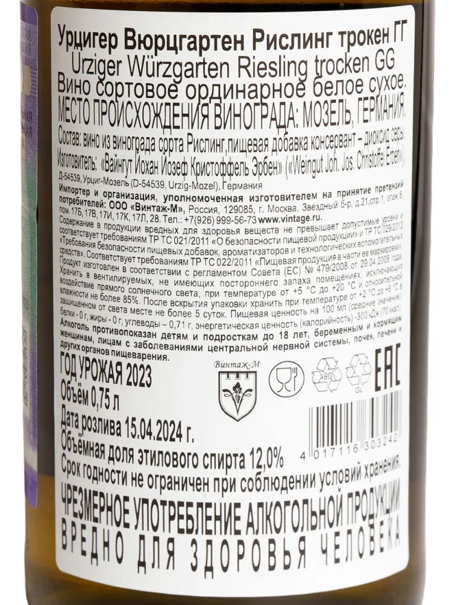 Контрэтикетка Joh. Jos. Christoffel Erben Urziger Wurzgarten Riesling trocken GG 2023 0.75 л