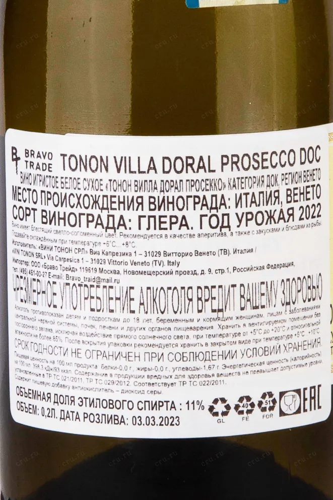 Контрэтикетка Tonon Villa Doral Prosecco 2022 0.2 л
