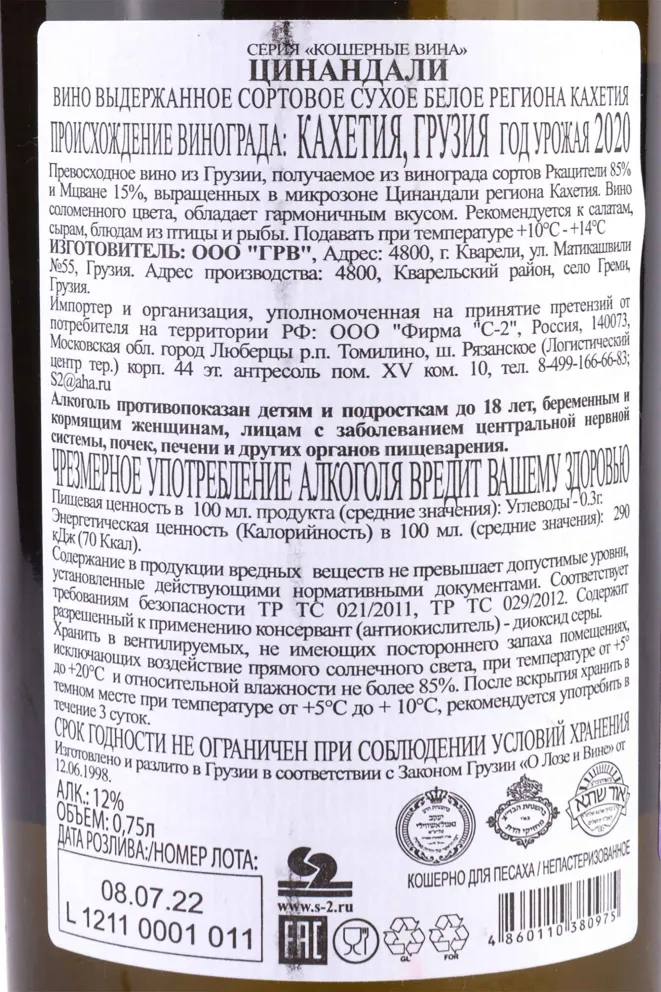 Контрэтикетка Kosher Collection Tsinandali 2020 0.75 л