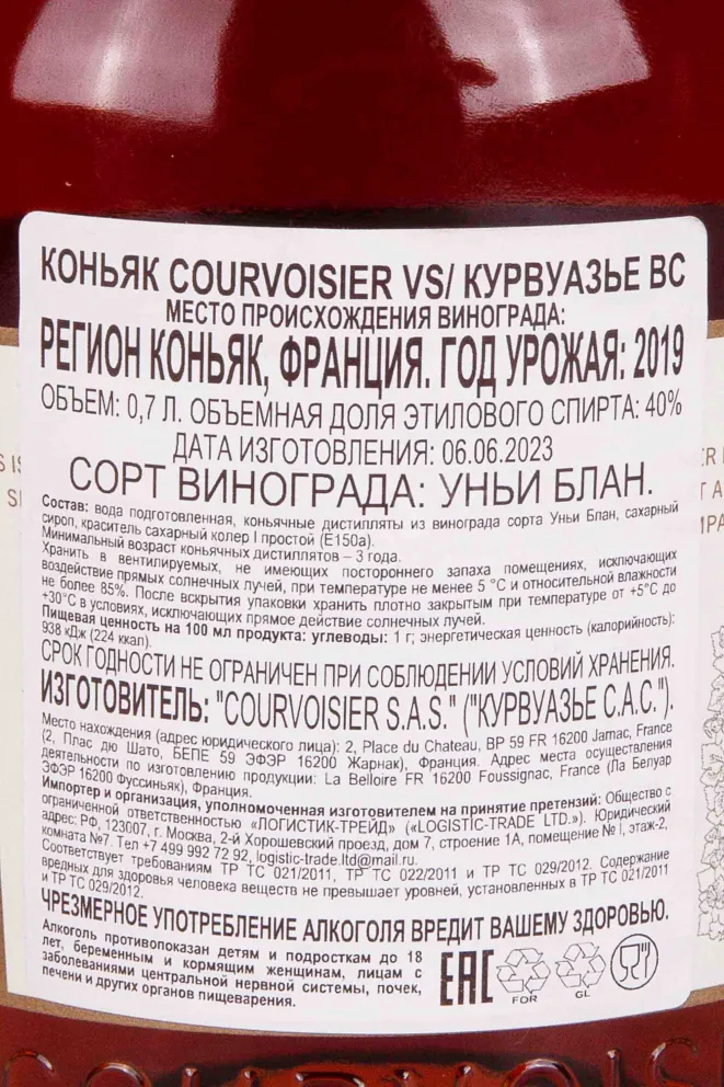 Контрэтикетка Courvoisier VS 0.7 л