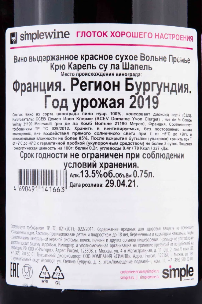 Контрэтикетка Domaine Yvon Clerget Volnay 1er Cru Carelle sous la Chapelle 2019 0.75 л