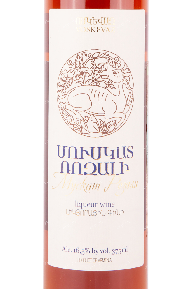 Этикетка ликерного вина Воскеваз Мускат Розали 2007 0.375