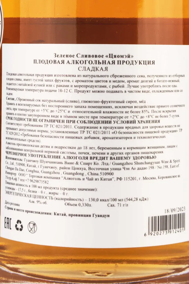 Контрэтикетка Green Plum QiaoMei 0.330 л