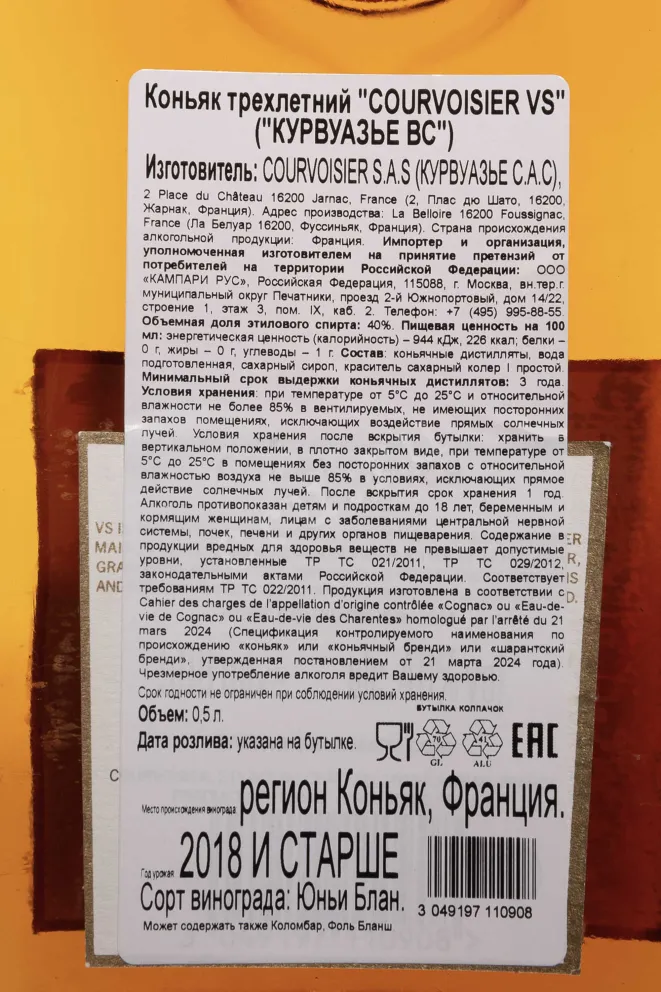 Контрэтикетка Courvoisier VS 2018 0.5 л
