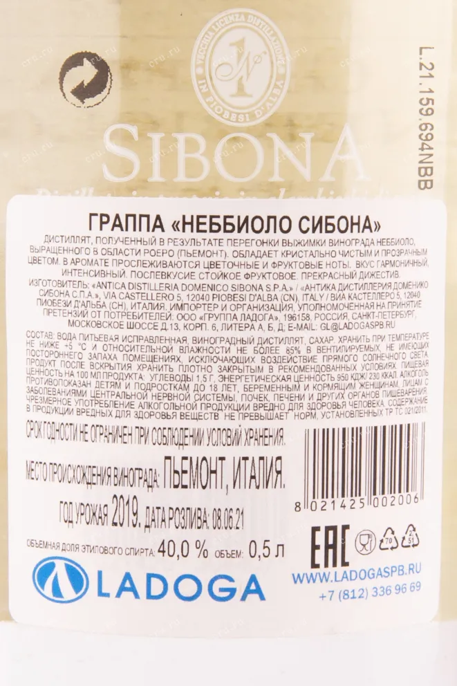Граппа Sibona Nebbiolo  0.5 л