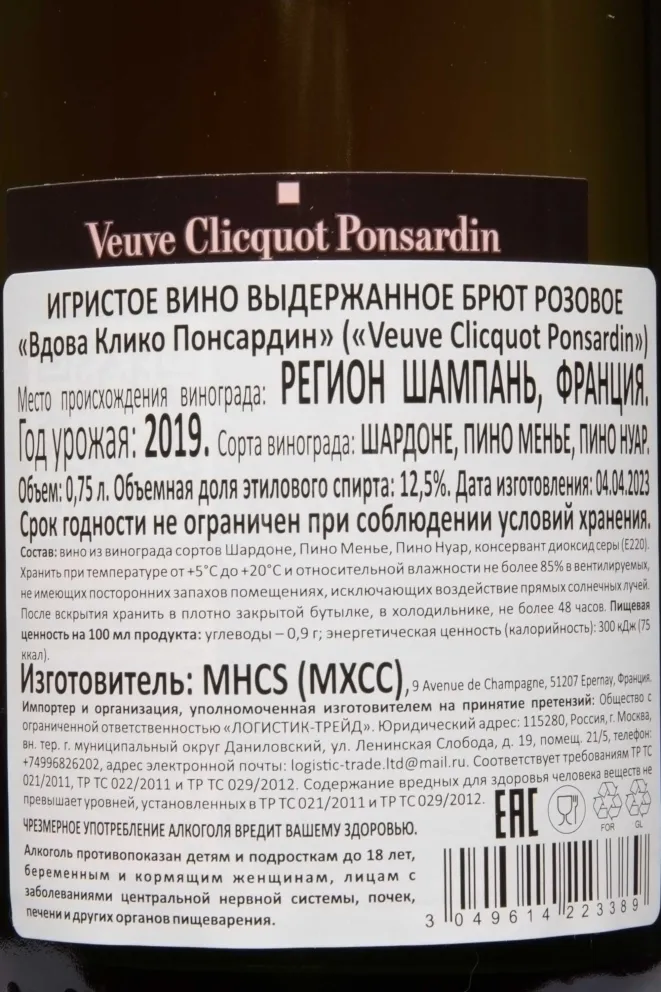 Контрэтикетка Veuve Clicquot Brut Rose with gift box 2019 0.75 л