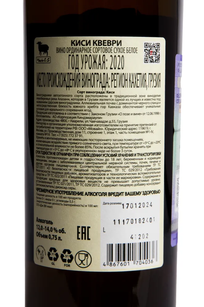 Контрэтикетка Koncho & Co Kisi Kvevri 2020 0.75 л
